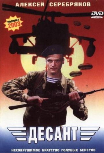 Постер «Десант»