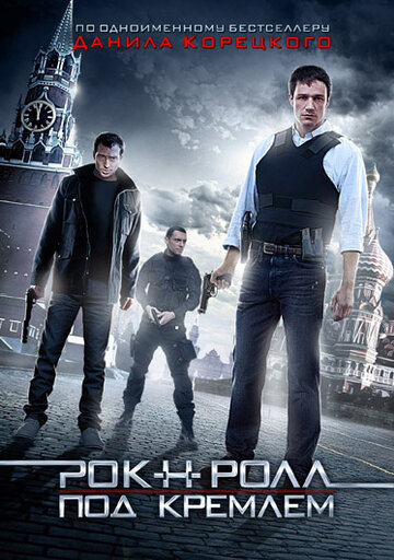 Постер «Рок-н-ролл под Кремлем»