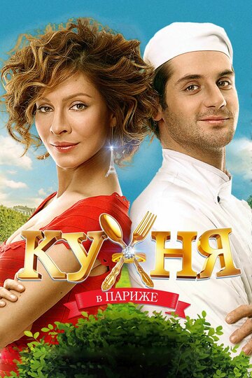 Постер «Кухня в Париже»