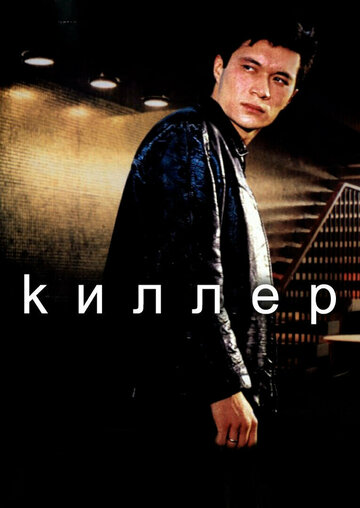 Постер «Киллер»