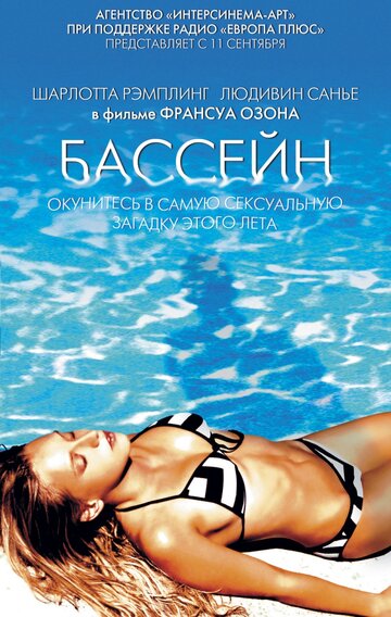 Постер «Бассейн»