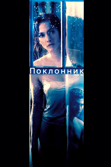 Поклонник