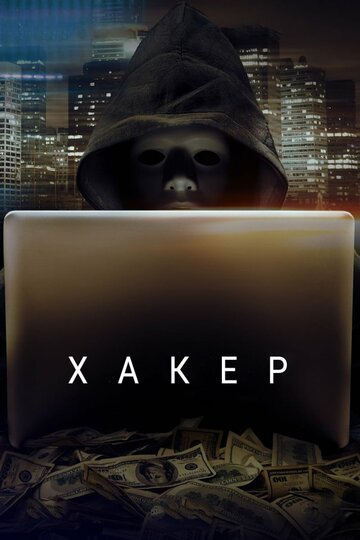 Постер «Хакер»