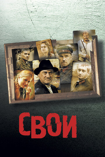 Постер «Свои»