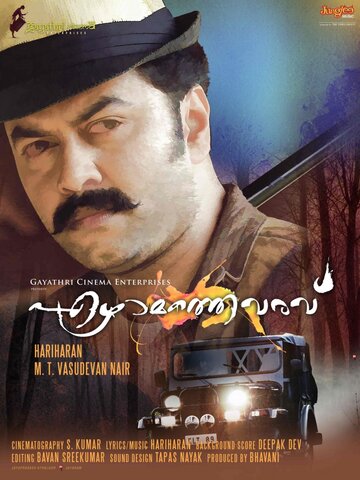 Ezhamathe Varavu
