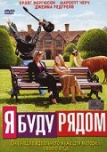 Постер «Я буду рядом»