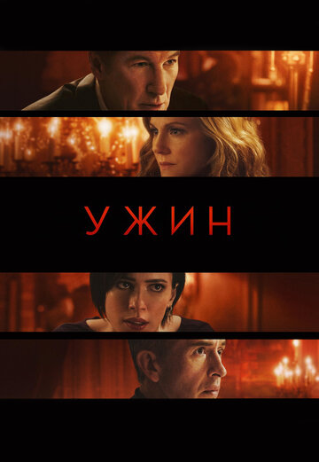 Постер «Ужин»