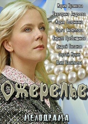 Постер «Ожерелье»