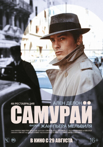 Постер «Самурай»