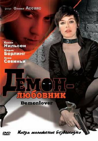 Постер «Демон-любовник»