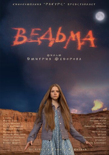 Постер «Ведьма»