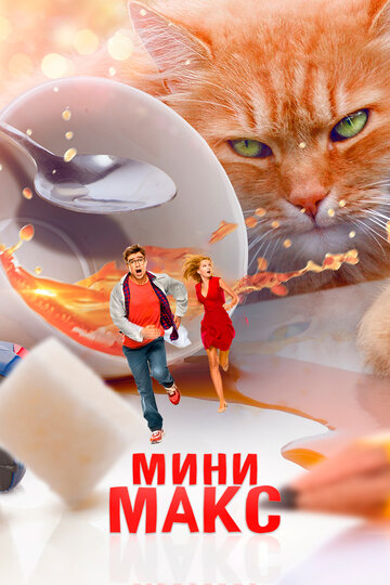 Приключения чокнутого профессора
