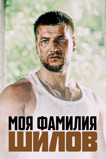 Моя фамилия Шилов