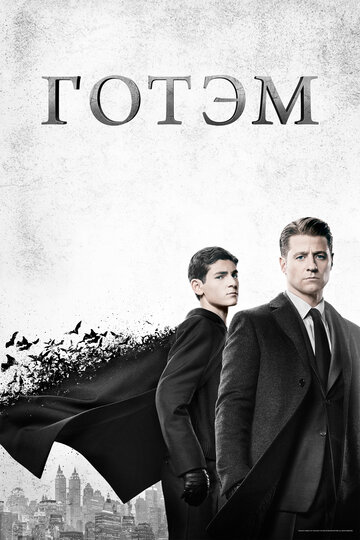 Постер «Готэм»