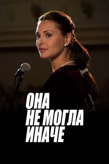 Она не могла иначе