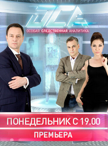 Постер «ОСА»