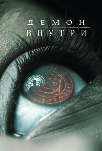 Постер «Демон внутри»