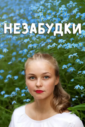 Незабудки