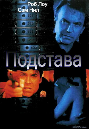 Постер «Подстава»
