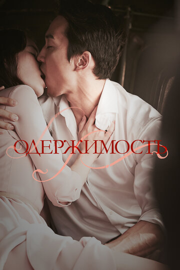 Постер «Одержимость»