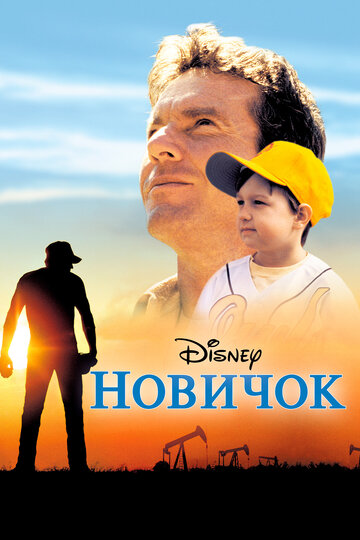 Постер «Новичок»