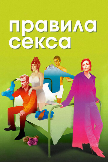 Постер «Правила секса»