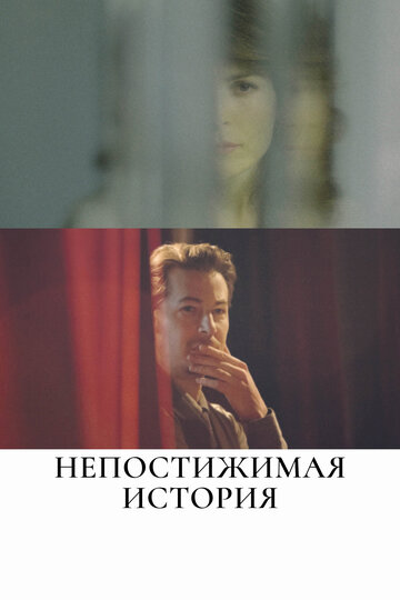 Постер «The Unattainable Story»