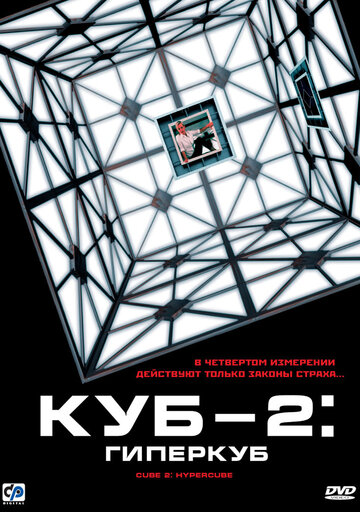 Постер «Куб 2: Гиперкуб»