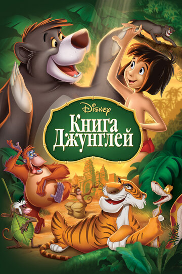 Постер «Книга джунглей»