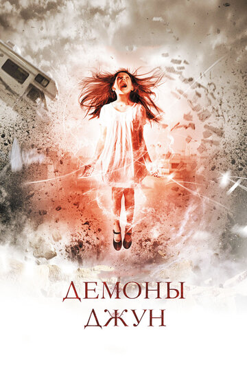 Постер «Демоны Джун»