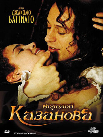 Постер «Молодой Казанова»