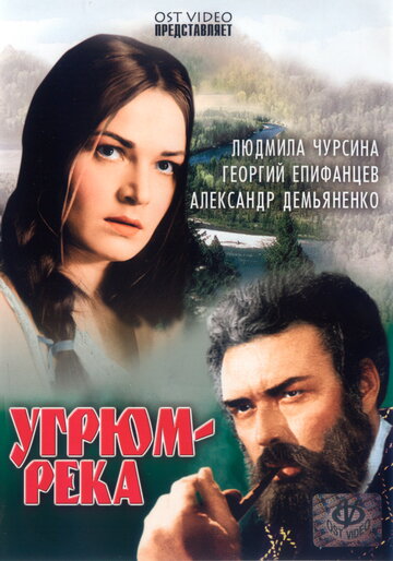 Постер «Угрюм-река»
