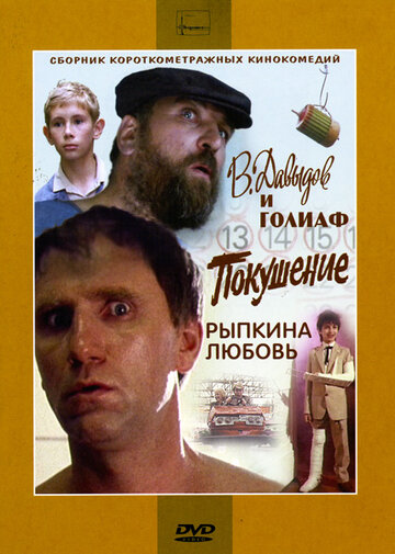 Постер «В. Давыдов и Голиаф»