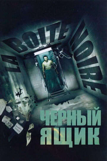Постер «Черный ящик»
