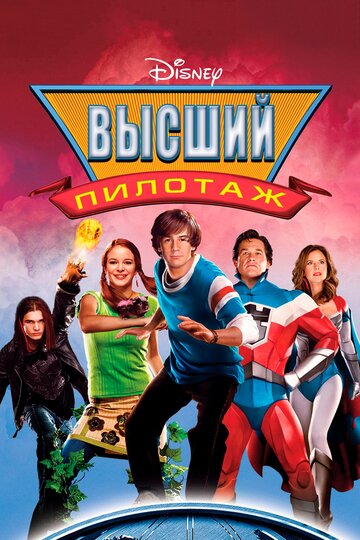 Постер «Высший пилотаж»