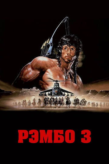 Постер «Рэмбо 3»