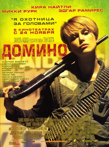 Постер «Домино»