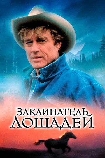 Постер «Заклинатель лошадей»
