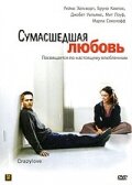 Постер «Сумасшедшая любовь»