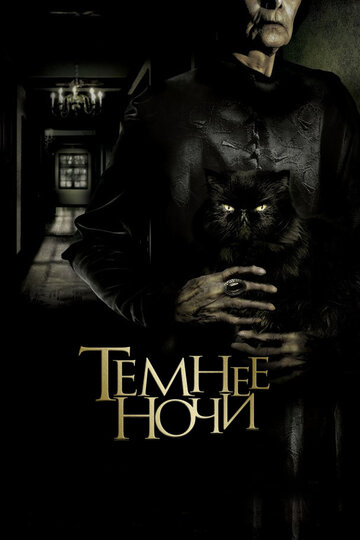 Постер «Темнее ночи»