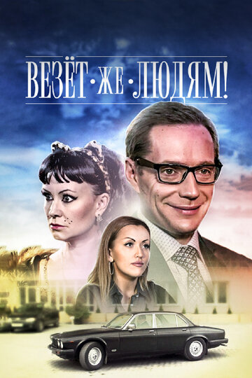 Везет же людям!