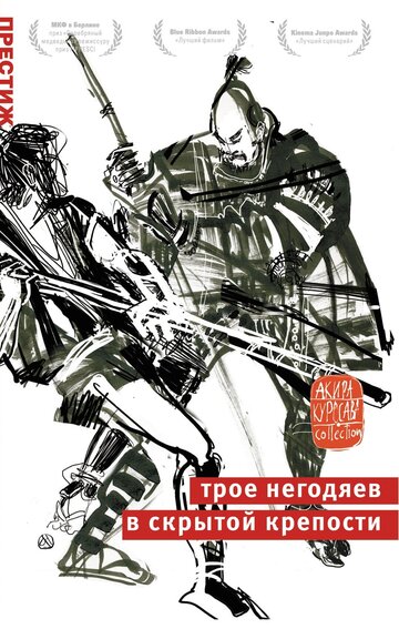 Трое негодяев в скрытой крепости