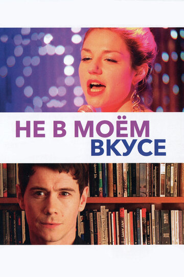 Постер «Не в моем вкусе»