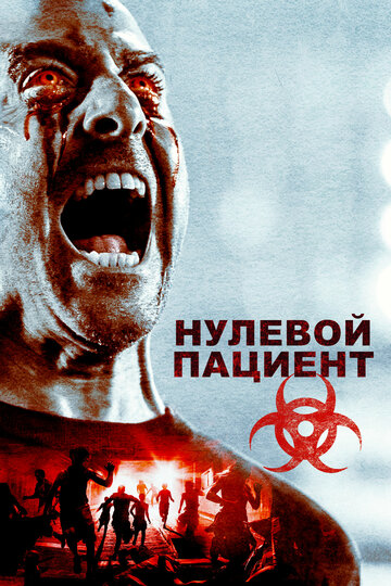 Постер «Пациент Зеро»
