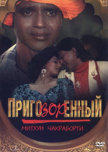 Приговоренный