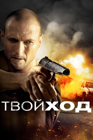 Постер «Твой ход»