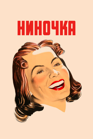 Постер «Ниночка»