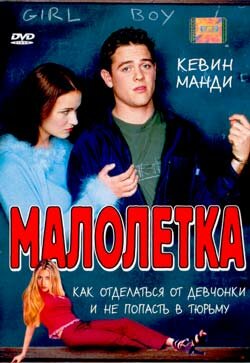 Постер «Малолетка»