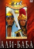Постер «Али-Баба»