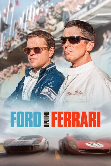 Постер «Ford против Ferrari»